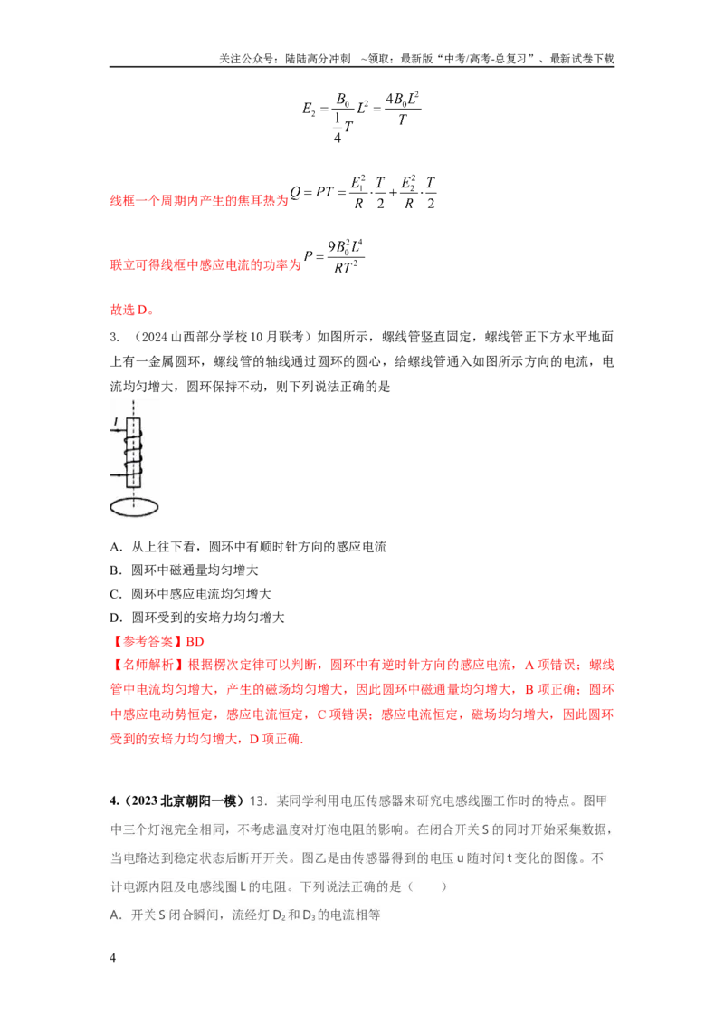 《模型60自感现象和磁感应强度变化模型（解析版）_04-物理-高考总复习_二轮复习_2024年_2024高考物理二轮复习80模型最新模拟题专项训练_资料_教师版（含答案解析）》第4页预览
