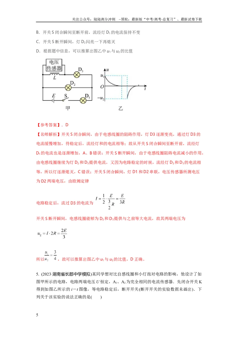 《模型60自感现象和磁感应强度变化模型（解析版）_04-物理-高考总复习_二轮复习_2024年_2024高考物理二轮复习80模型最新模拟题专项训练_资料_教师版（含答案解析）》第5页预览