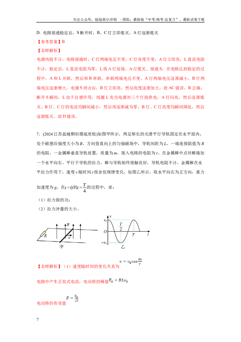 《模型60自感现象和磁感应强度变化模型（解析版）_04-物理-高考总复习_二轮复习_2024年_2024高考物理二轮复习80模型最新模拟题专项训练_资料_教师版（含答案解析）》第7页预览