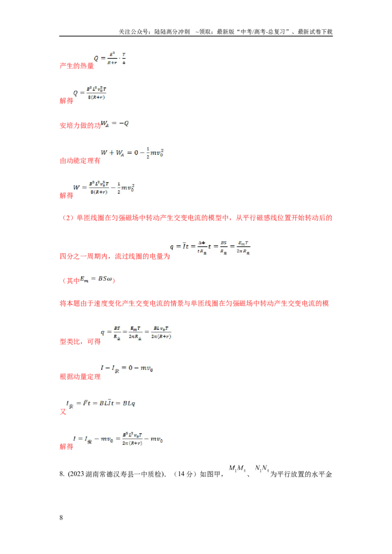 《模型60自感现象和磁感应强度变化模型（解析版）_04-物理-高考总复习_二轮复习_2024年_2024高考物理二轮复习80模型最新模拟题专项训练_资料_教师版（含答案解析）》第8页预览