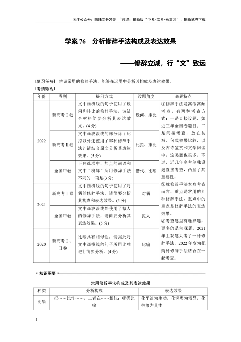 《板块八　学案76　分析修辞手法构成及表达效果——修辞立诚，行“文”致远_一轮复习_2025年_2025年大一轮复习讲义人教版语文_资料_1-资料_大一轮复习讲义教师专用_板块六~板块十》第1页预览