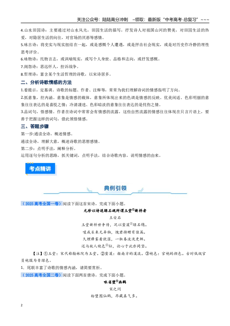 《核心考点05诗歌思想感情（讲义）（全国通用）（学生版）_一轮复习_2026年-语文一轮复习_2026年高考语文一轮复习考点精讲精练（新高考通用）-G58_2026版》第2页预览