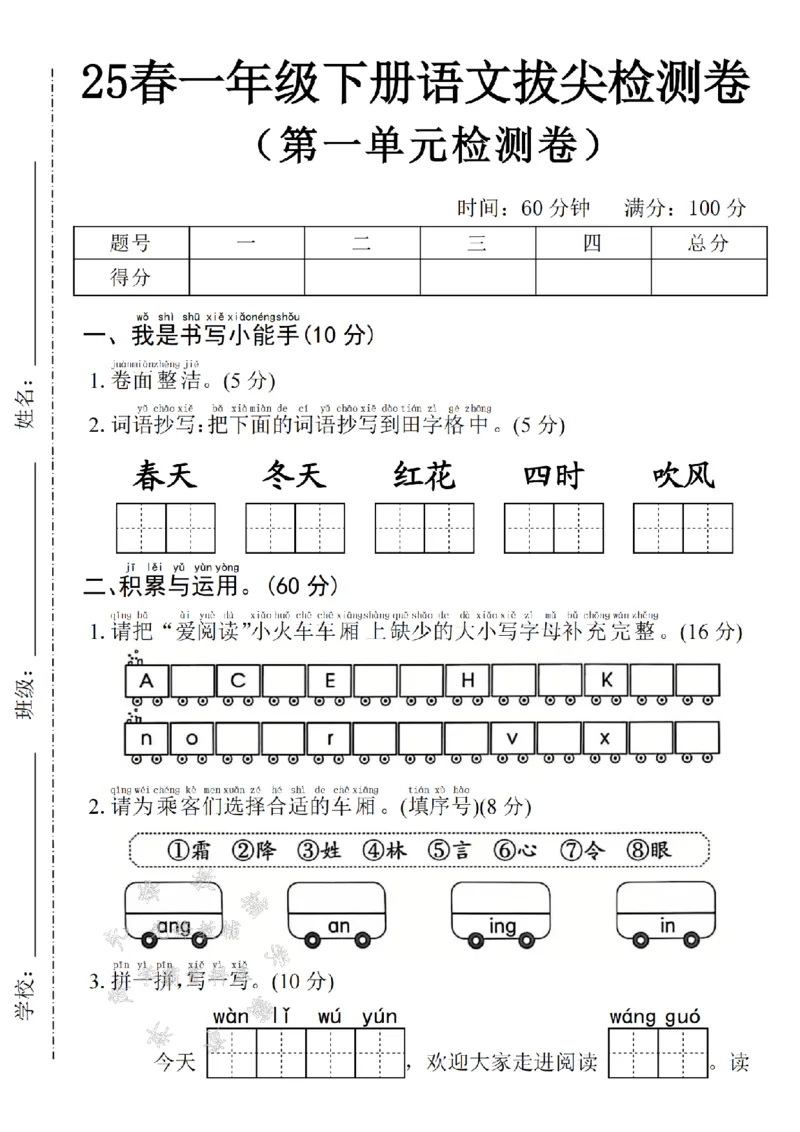《2025年春一下语文第一单元拔尖检测卷-词语抄写春天-SY(1)_1年级下册同步教辅_1下-语文_一下语文-单元+期中+期末卷_一下语文-单元卷》第1页预览