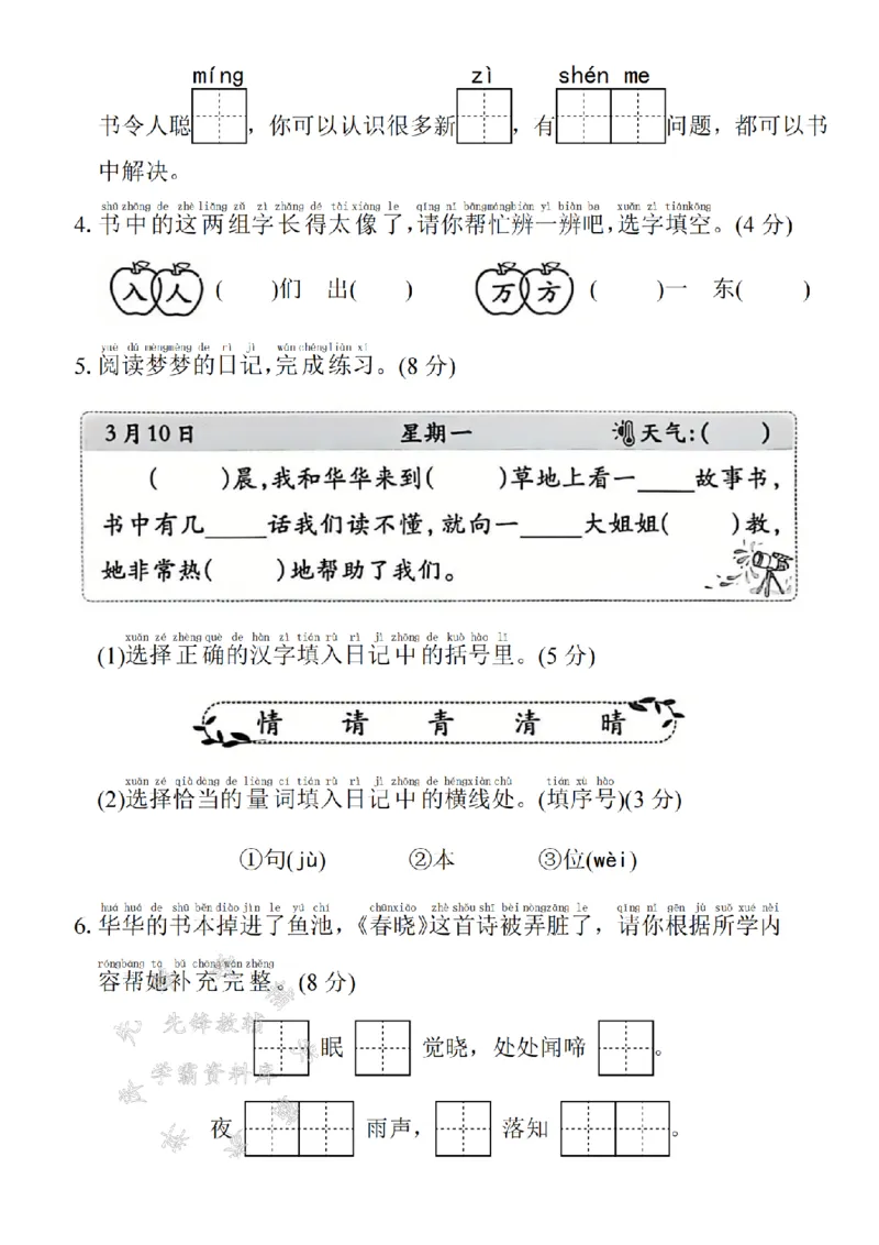 《2025年春一下语文第一单元拔尖检测卷-词语抄写春天-SY(1)_1年级下册同步教辅_1下-语文_一下语文-单元+期中+期末卷_一下语文-单元卷》第2页预览