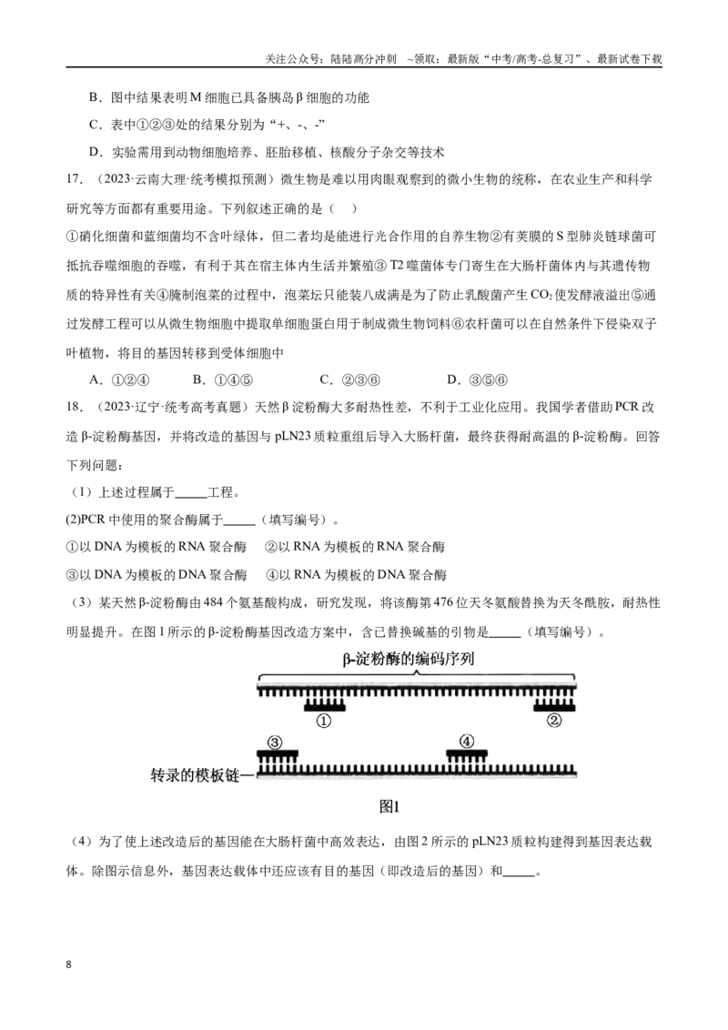 《必刷12基因工程（共50题）（原卷版）_06-生物-高考总复习_专项复习_2024年_2024年新高考生物总复习高频考点必刷800题新教材_资料》第8页预览