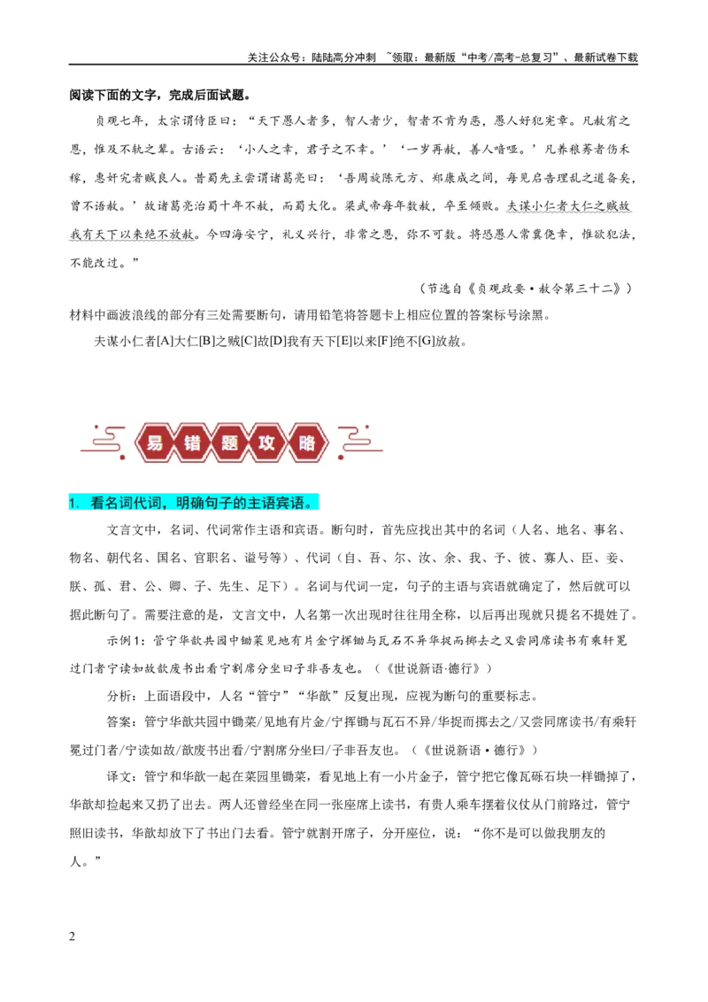 《易错题17文言文阅读之断句题——当断不断，不该断却断（原卷版）_专项复习_2024年_2024年高考语文考试易错题（新高考专用）》第2页预览