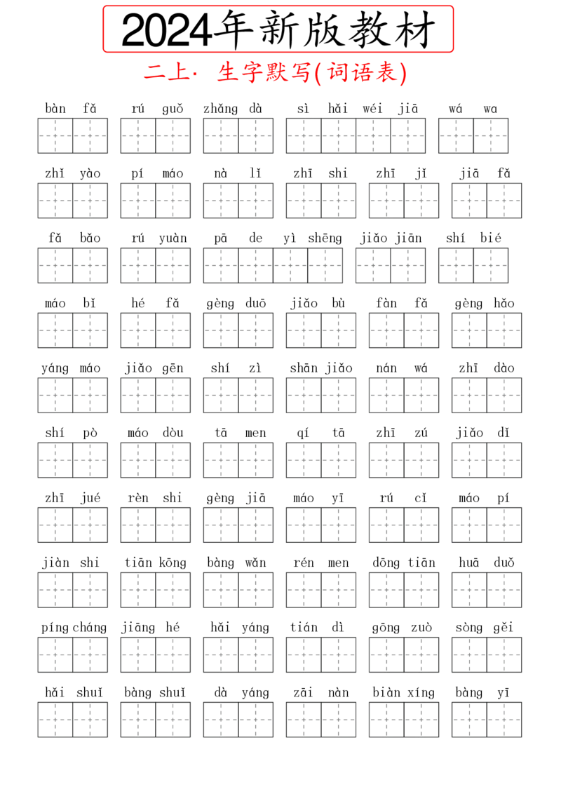 《2024秋二上生字默写(词语表)_2年级上册同步教辅_2上-语文_二上语文-生字+字帖》第1页预览