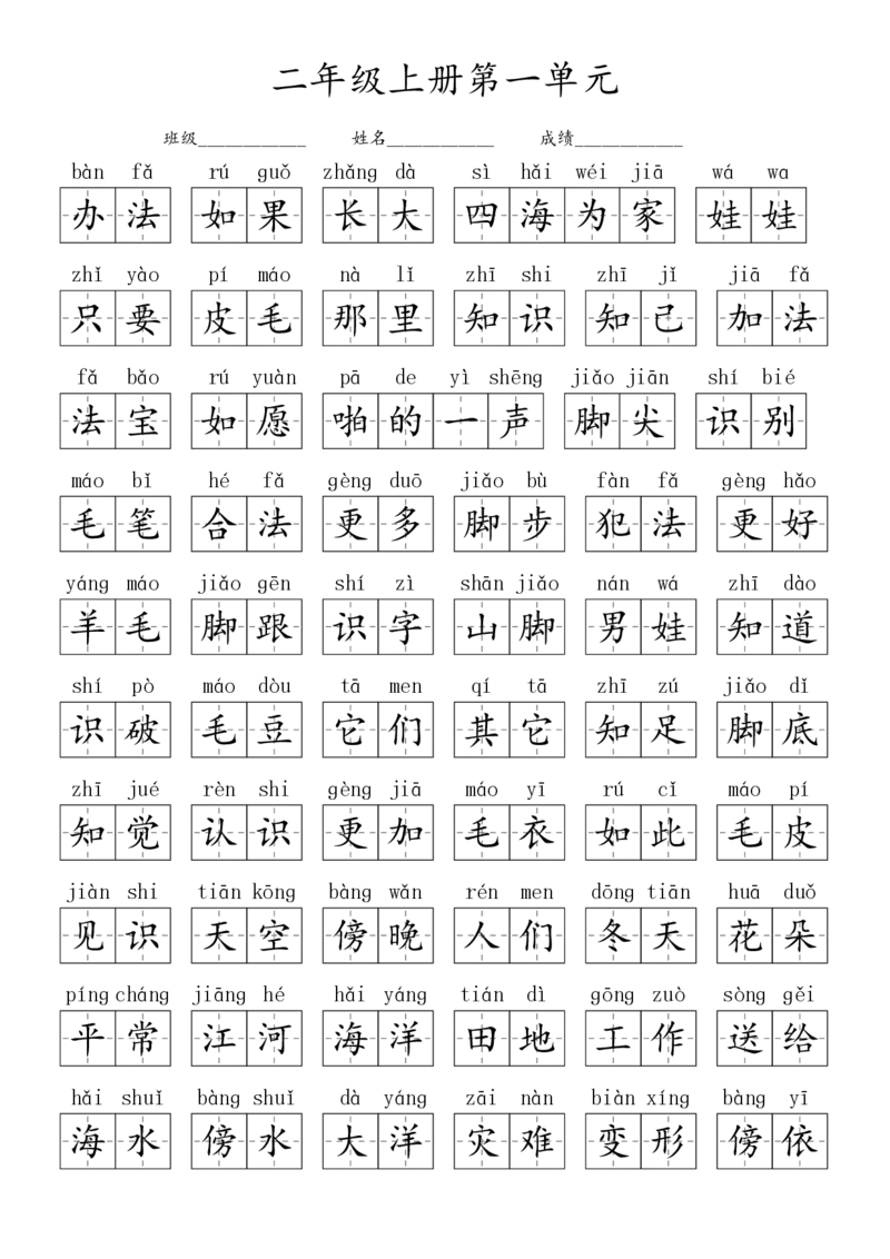 《2024秋二上生字默写(词语表)_2年级上册同步教辅_2上-语文_二上语文-生字+字帖》第4页预览