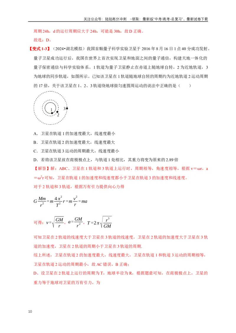 《易错点05运用万有引力知识解决卫星相关问题（3陷阱点6考点4题型）（教师版）_04-物理-高考总复习_专项复习_2025年_2025年高考物理易错题汇总重难点题型举一反三专项训练_资料》第10页预览