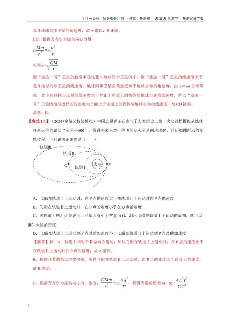 《易错点05运用万有引力知识解决卫星相关问题（3陷阱点6考点4题型）（教师版）_04-物理-高考总复习_专项复习_2025年_2025年高考物理易错题汇总重难点题型举一反三专项训练_资料》第8页预览