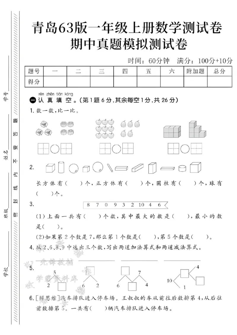 《24学年青岛63一年级上册数学期中真题模拟测试卷--3＜4SY_1年级上册同步教辅_1上-数学_一上数学-青岛63版试卷》第1页预览