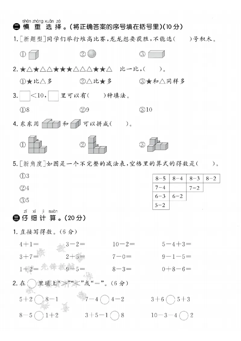 《24学年青岛63一年级上册数学期中真题模拟测试卷--3＜4SY_1年级上册同步教辅_1上-数学_一上数学-青岛63版试卷》第2页预览