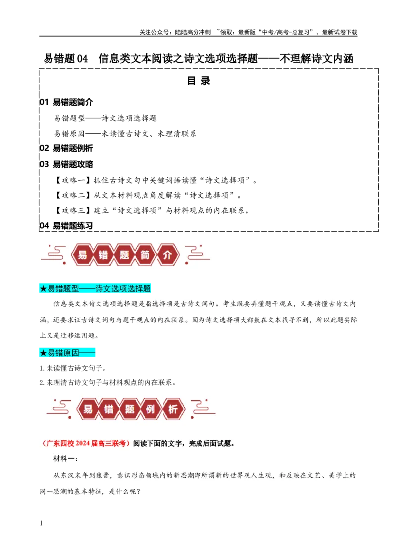 《易错题04信息类文本阅读之诗文选项选择题——不理解古诗文内涵（原卷版）_专项复习_2024年_2024年高考语文考试易错题（新高考专用）》第1页预览