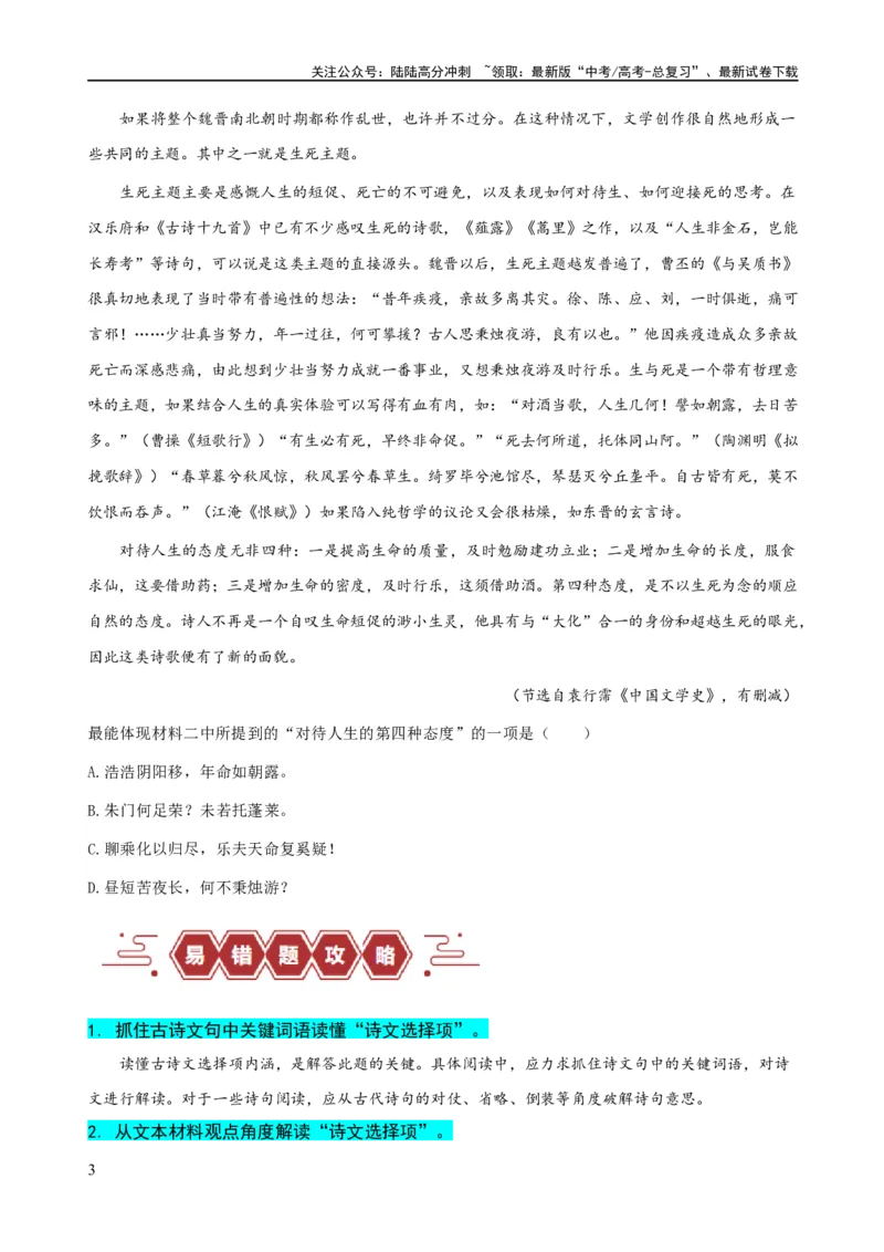 《易错题04信息类文本阅读之诗文选项选择题——不理解古诗文内涵（原卷版）_专项复习_2024年_2024年高考语文考试易错题（新高考专用）》第3页预览