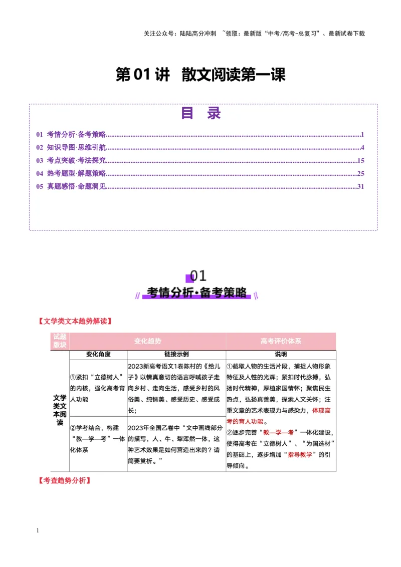 《散文阅读第一课（讲义）学生版_一轮复习_2025年_2025年高考语文一轮复习讲义+练习+课件（新教材新高考）_散文阅读》第1页预览
