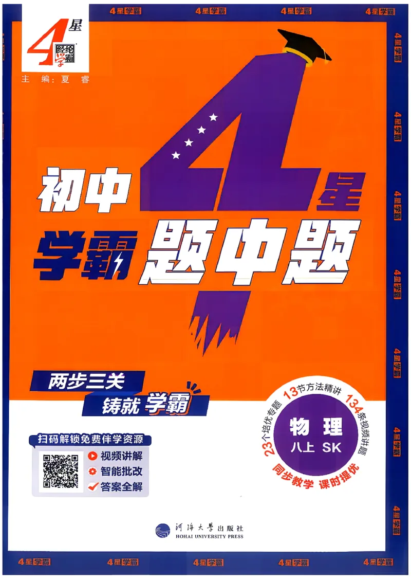 《8上物理苏科主书_2027版初中《4星学霸题中题》8年级上册(物理)(苏科)》第1页预览