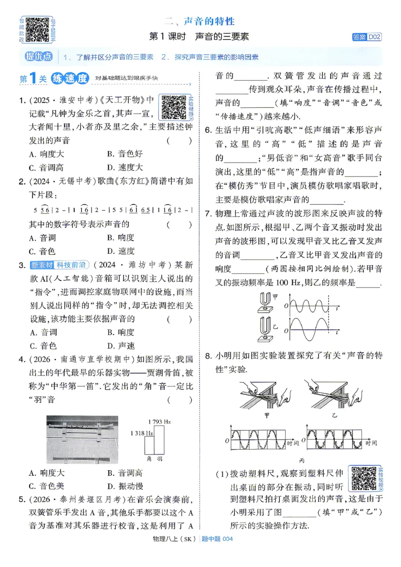 《8上物理苏科主书_2027版初中《4星学霸题中题》8年级上册(物理)(苏科)》第10页预览
