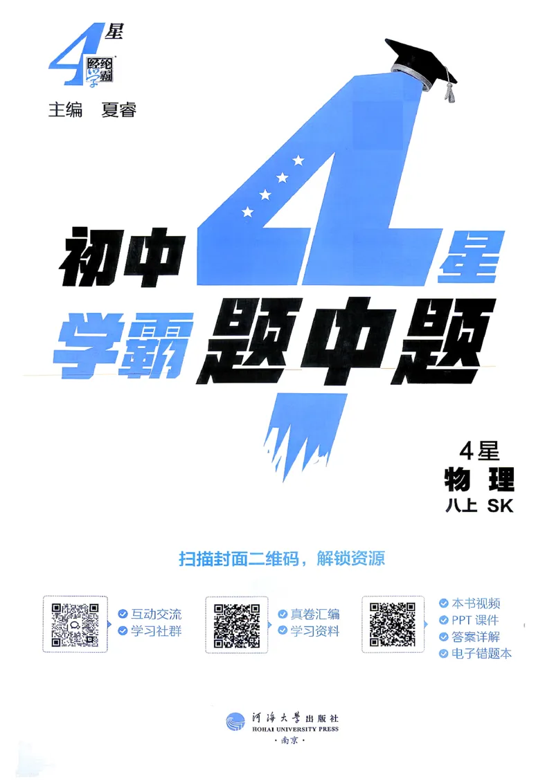 《8上物理苏科主书_2027版初中《4星学霸题中题》8年级上册(物理)(苏科)》第3页预览