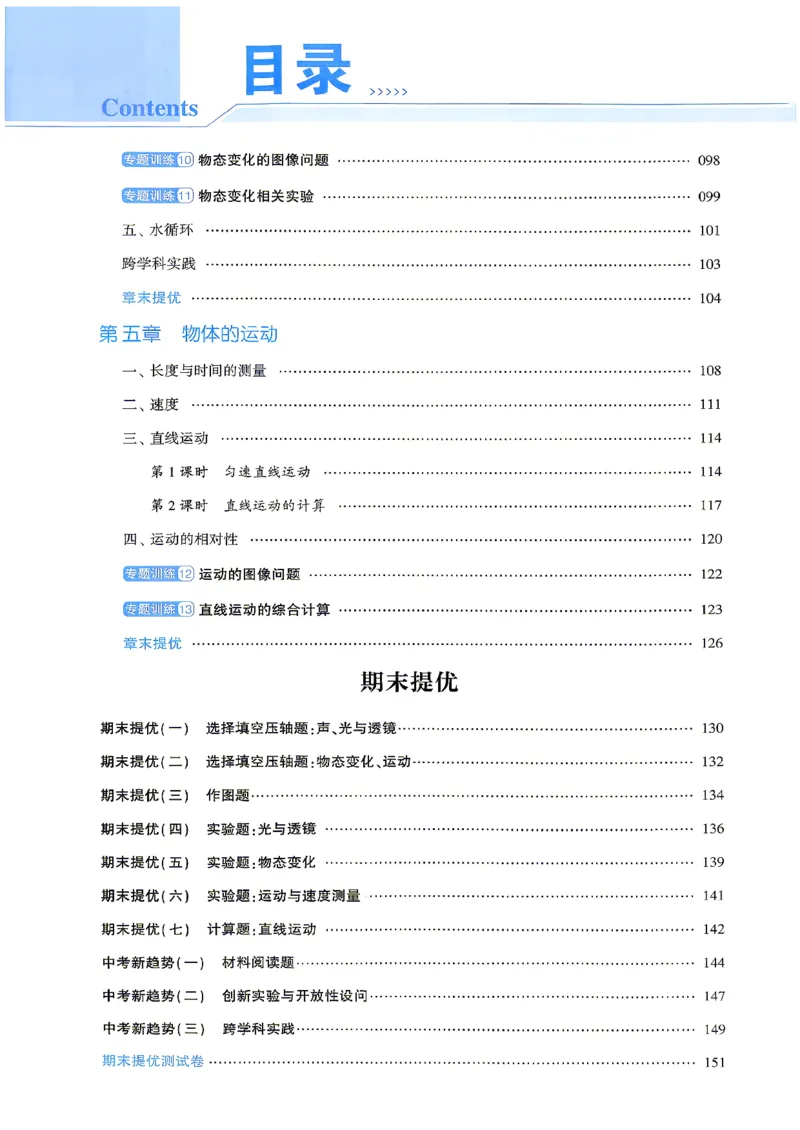 《8上物理苏科主书_2027版初中《4星学霸题中题》8年级上册(物理)(苏科)》第6页预览