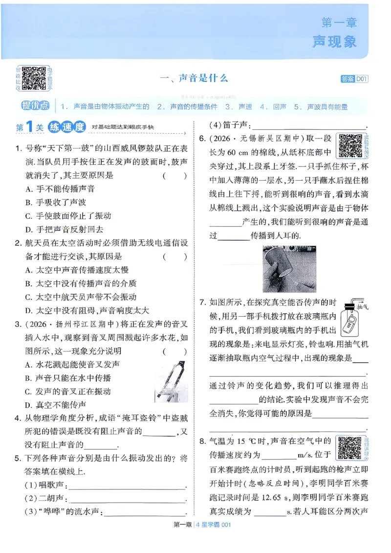 《8上物理苏科主书_2027版初中《4星学霸题中题》8年级上册(物理)(苏科)》第7页预览