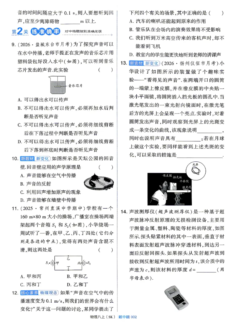 《8上物理苏科主书_2027版初中《4星学霸题中题》8年级上册(物理)(苏科)》第8页预览
