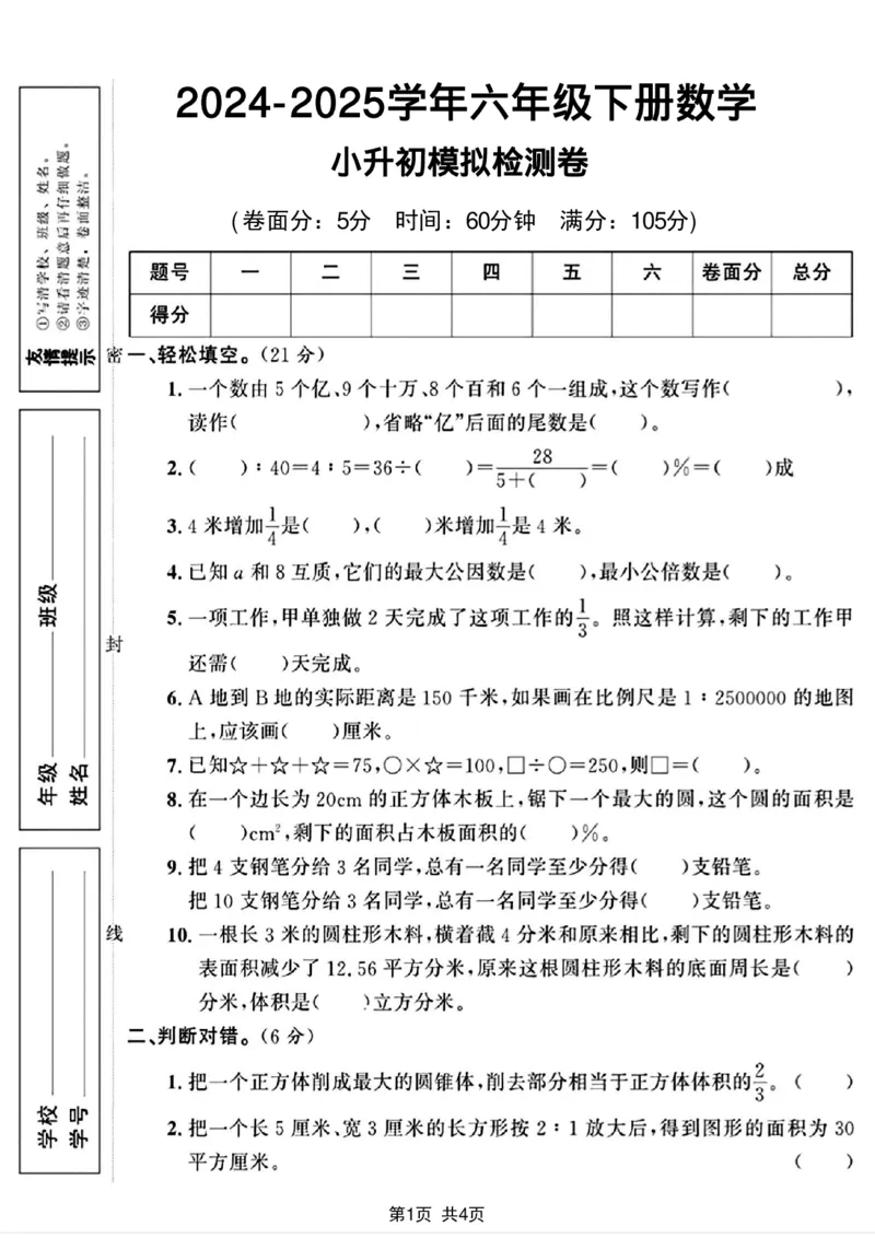 《2024-2025学年六年级下册数学小升初模拟检测卷_6年级下册同步教辅_6下-数学_六下数学人教版试卷》第1页预览