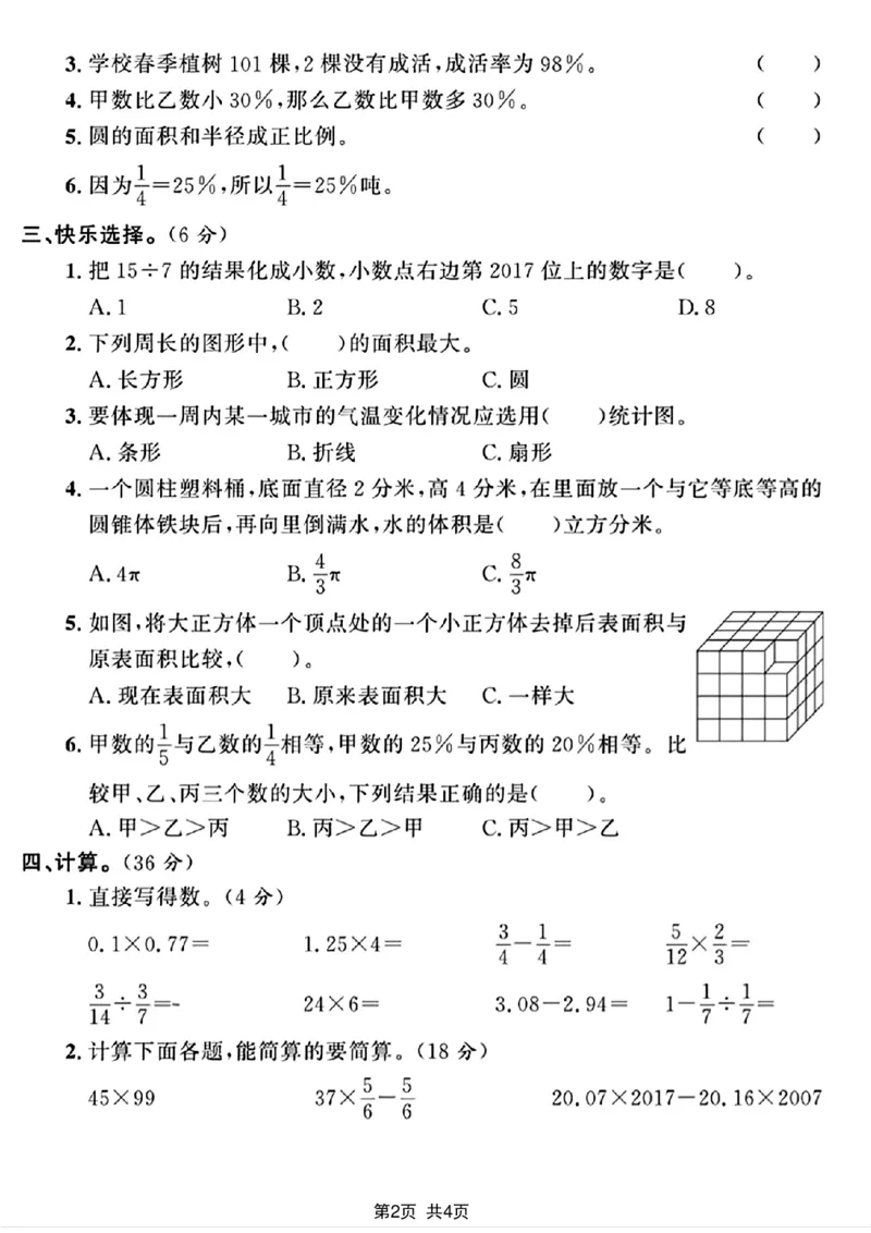 《2024-2025学年六年级下册数学小升初模拟检测卷_6年级下册同步教辅_6下-数学_六下数学人教版试卷》第2页预览