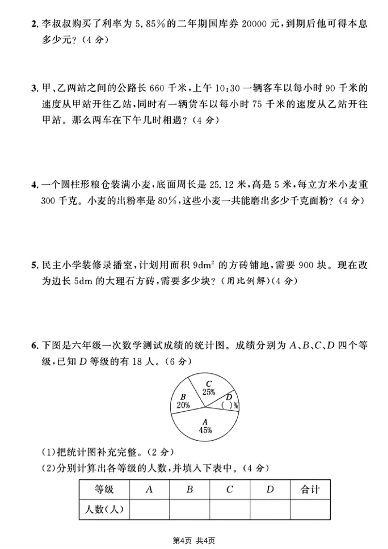 《2024-2025学年六年级下册数学小升初模拟检测卷_6年级下册同步教辅_6下-数学_六下数学人教版试卷》第4页预览