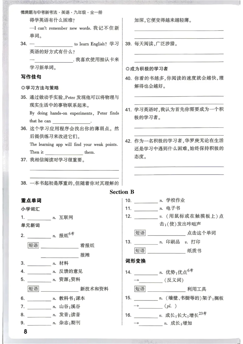《2027《万唯中考•情境题与新考法》英语9全(RJ)词句分类默_26秋小学初中各机构教辅大合集（一本、教材帮、阳光同学、王朝霞、实验班、小典中点、上分卷、白欧、课堂笔记等等）》第10页预览