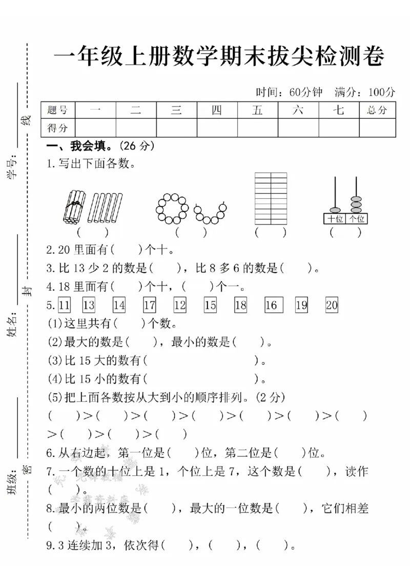 《24年一上数学期末拔尖检测卷-15个小棒-SY_1年级上册同步教辅_1上-数学_一上数学-期中+期末卷通用》第1页预览