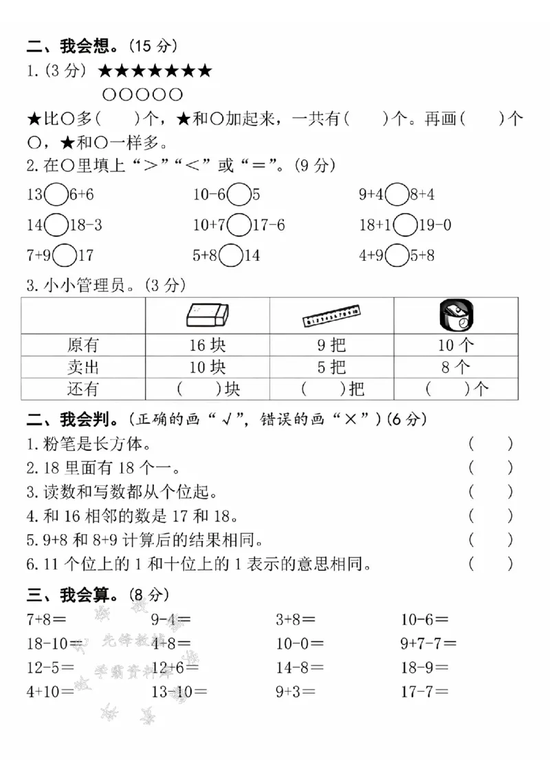 《24年一上数学期末拔尖检测卷-15个小棒-SY_1年级上册同步教辅_1上-数学_一上数学-期中+期末卷通用》第2页预览