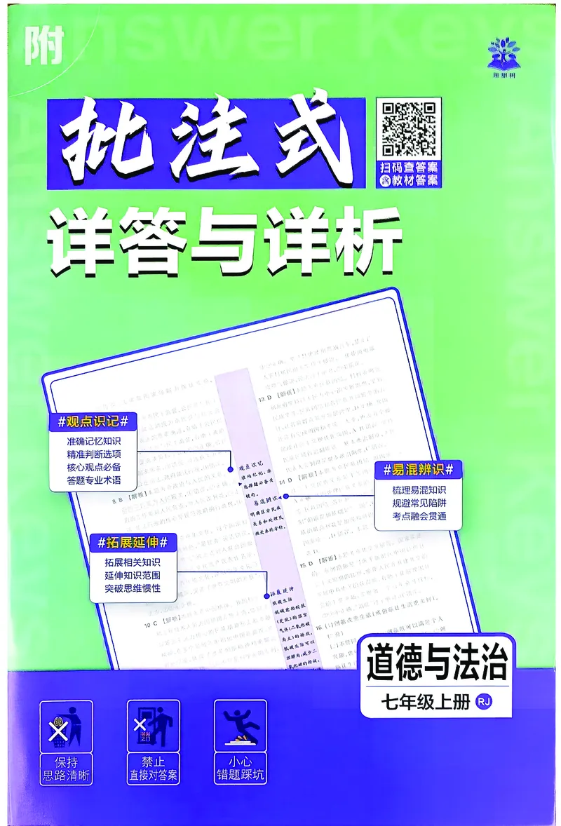《2027《理想树•必刷题7上》道法答案_2027版初中《必刷题》7年级上册（道法）》第1页预览