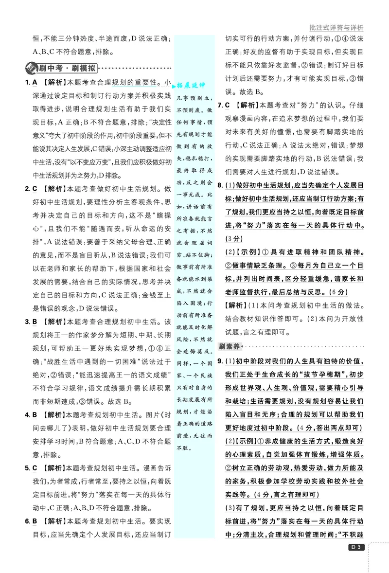 《2027《理想树•必刷题7上》道法答案_2027版初中《必刷题》7年级上册（道法）》第4页预览