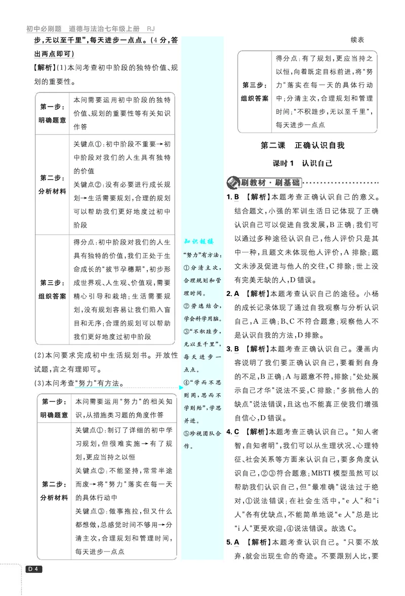 《2027《理想树•必刷题7上》道法答案_2027版初中《必刷题》7年级上册（道法）》第5页预览