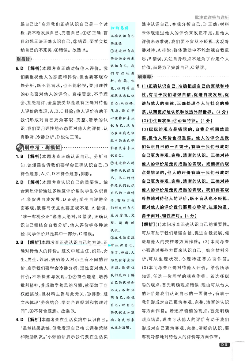 《2027《理想树•必刷题7上》道法答案_2027版初中《必刷题》7年级上册（道法）》第6页预览