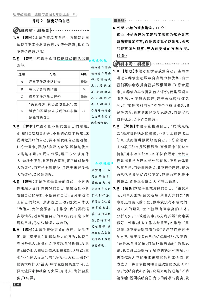 《2027《理想树•必刷题7上》道法答案_2027版初中《必刷题》7年级上册（道法）》第7页预览