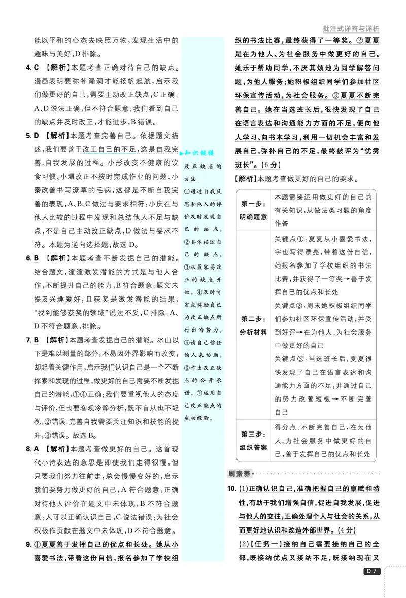 《2027《理想树•必刷题7上》道法答案_2027版初中《必刷题》7年级上册（道法）》第8页预览