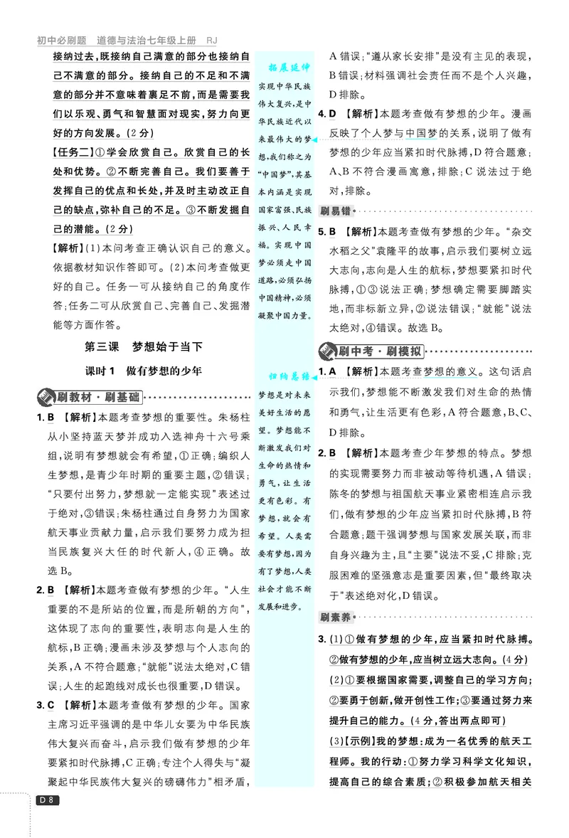 《2027《理想树•必刷题7上》道法答案_2027版初中《必刷题》7年级上册（道法）》第9页预览
