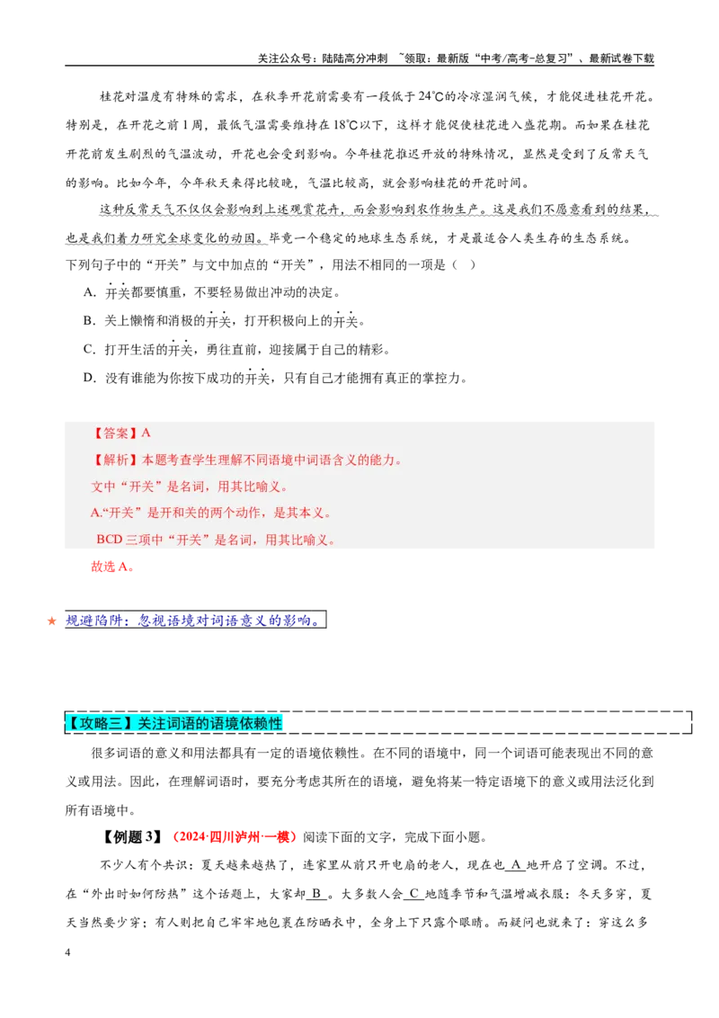 《易错点25对“意义”与“用法”概念区分不清（语言文字运用之词语比较题）（教师版）_专项复习_2025年_2025年高考语文考试易错题（新高考通用）》第4页预览