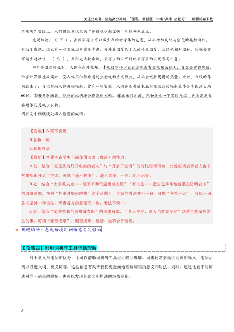 《易错点25对“意义”与“用法”概念区分不清（语言文字运用之词语比较题）（教师版）_专项复习_2025年_2025年高考语文考试易错题（新高考通用）》第5页预览