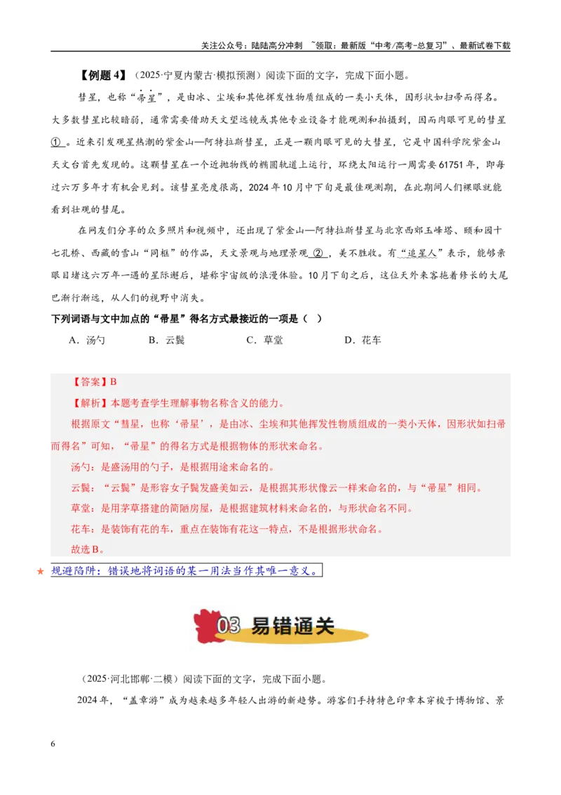《易错点25对“意义”与“用法”概念区分不清（语言文字运用之词语比较题）（教师版）_专项复习_2025年_2025年高考语文考试易错题（新高考通用）》第6页预览