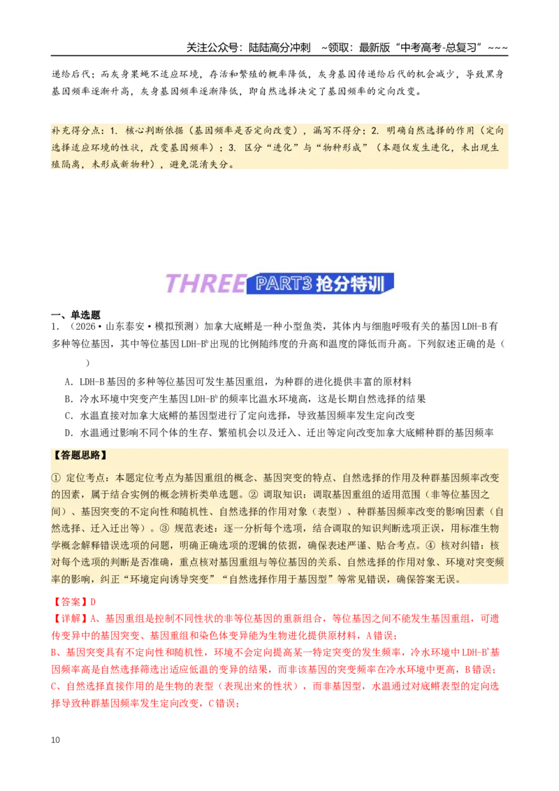 《抢分06生物变异与进化（5大考向）（教师版）_06-生物-高考总复习_专项复习_2026年-生物高考专项复习_2026年高考生物终极冲刺讲练测（全国通用）-G459_2026版》第10页预览
