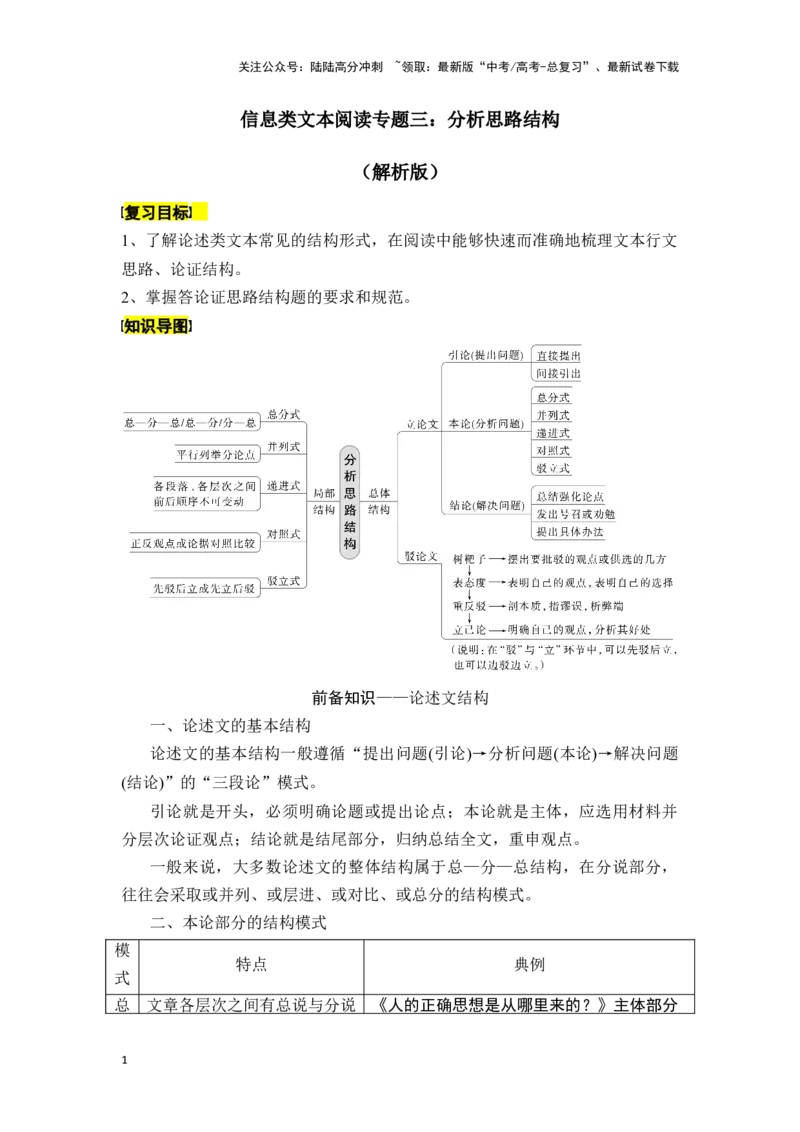 《新高考语文一轮复习信息类文本阅读专题三：分析思路结构（教师版）_一轮复习_2025年_2025年高考语文一轮复习一本通（全国通用）_资料》第1页预览