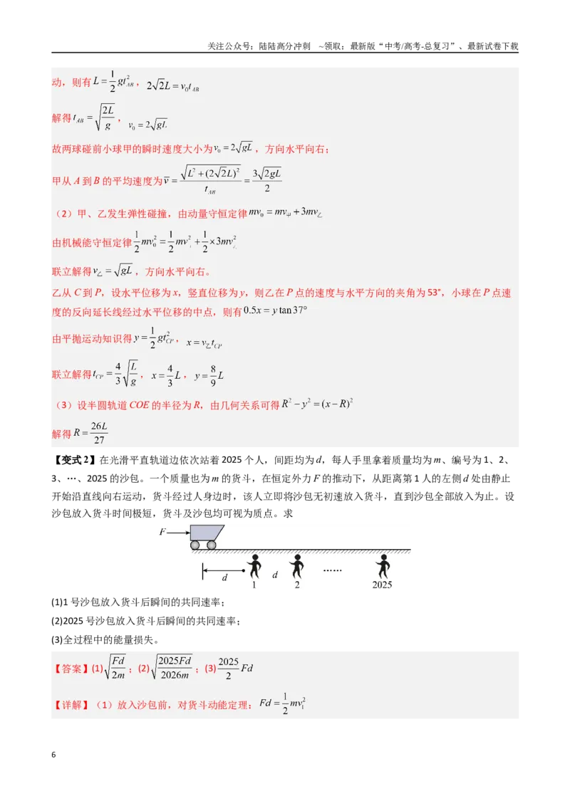 《抢分秘籍08动力学、能量和动量观点在力学中的综合应用（教师版）_04-物理-高考总复习_专项复习_2025年_2025年高考物理抢押秘籍（黑吉辽蒙专用）》第6页预览