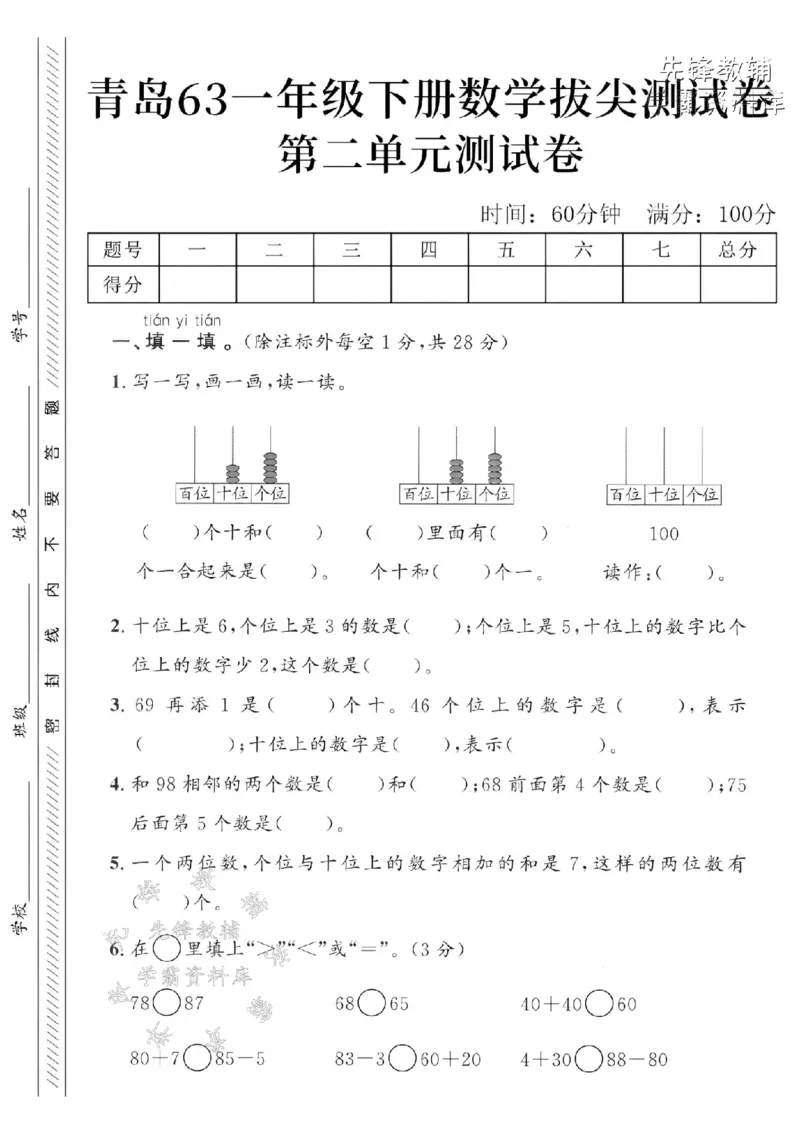 《2025年青岛63一下数学第二单元拔尖测试卷-3个十和5个一-SY(1)_1年级下册同步教辅_1下-数学_一下数学-单元+期中+期末试卷_数学-青岛63版资料》第1页预览