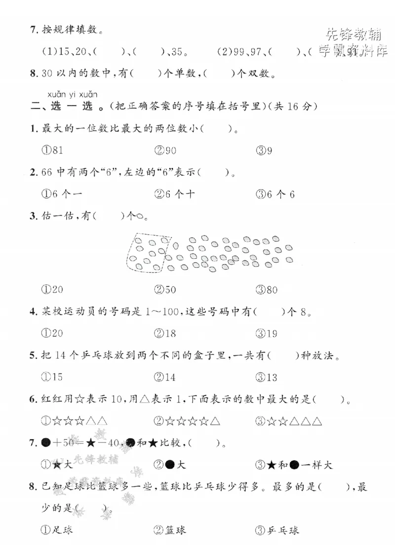 《2025年青岛63一下数学第二单元拔尖测试卷-3个十和5个一-SY(1)_1年级下册同步教辅_1下-数学_一下数学-单元+期中+期末试卷_数学-青岛63版资料》第2页预览