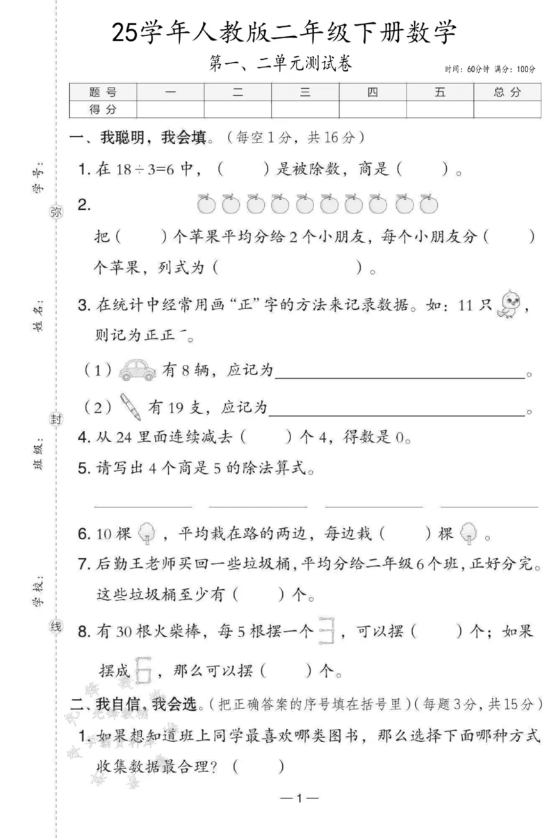 《2025人教版二下数学第一、二单元测试卷SY_2年级下册同步教辅_2下-数学_二下数学-单元+期中+期末试卷_二下数学人教版试卷_二下数学《人教版》单元测试卷》第1页预览