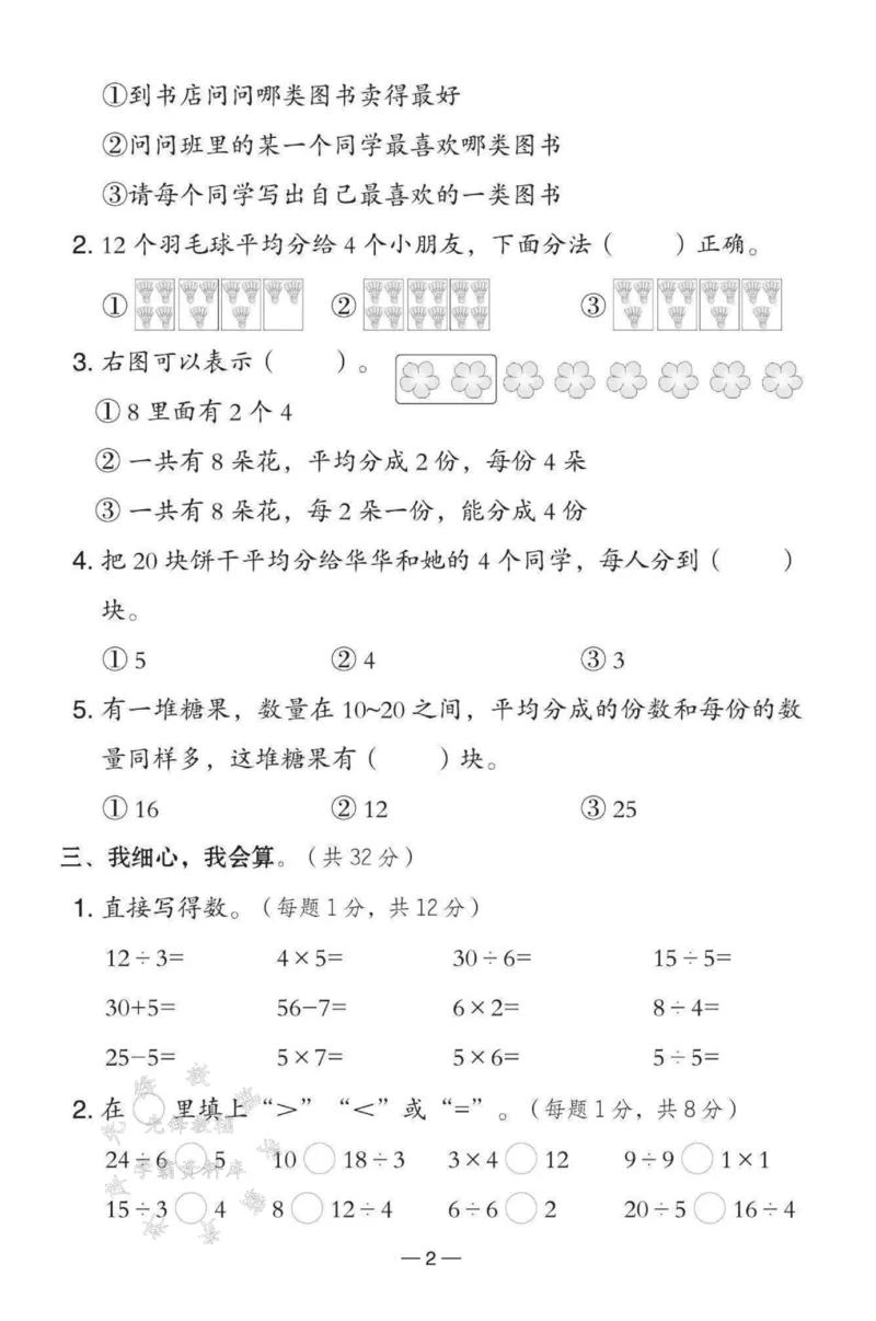 《2025人教版二下数学第一、二单元测试卷SY_2年级下册同步教辅_2下-数学_二下数学-单元+期中+期末试卷_二下数学人教版试卷_二下数学《人教版》单元测试卷》第2页预览