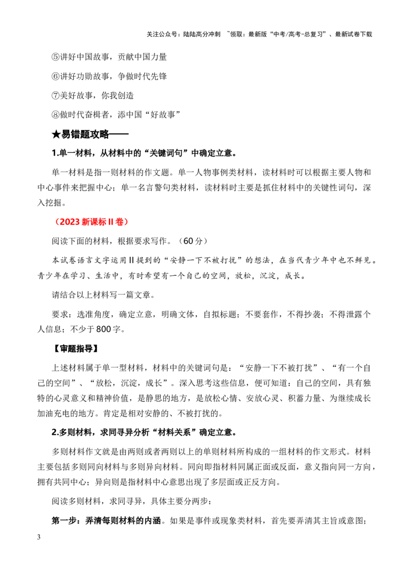 《抢分技巧03精准审好你的作文题目_专项复习_2024年_2024新高考语文满分作文素材论题论点论证议论文热点写作_01三轮冲刺高考语文作文高分素材+技巧+押题预测+导写+范文（全国通用）》第3页预览