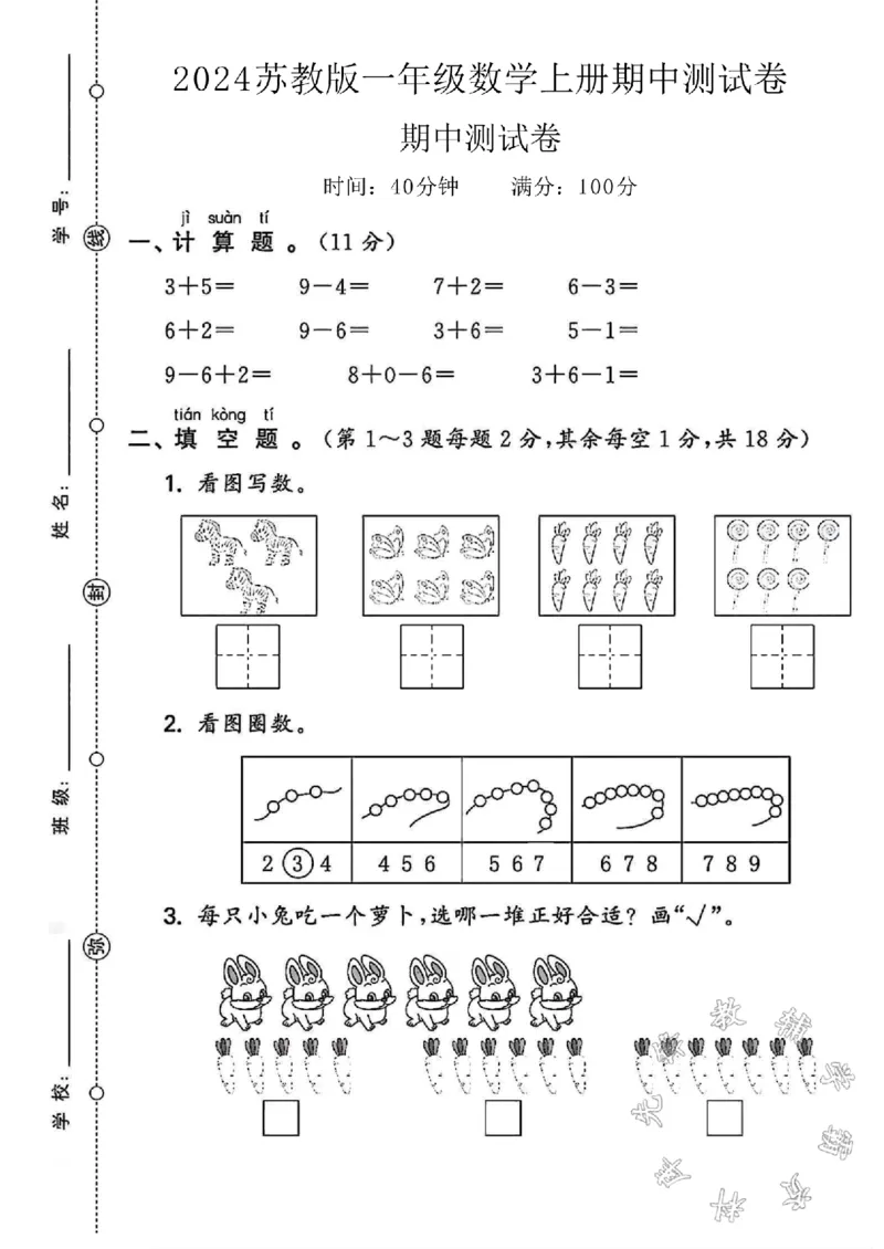 《24学年苏教版一年级上册数学期中测试卷SY(1)_1年级上册同步教辅_1上-数学_一上数学-苏教版试卷》第1页预览